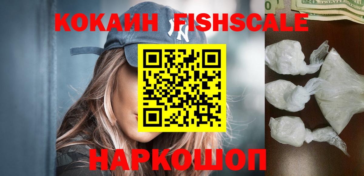 КОКАИН Fish Scale  Вход с VPN  хочу   Кыштым  Кокаин 97% 