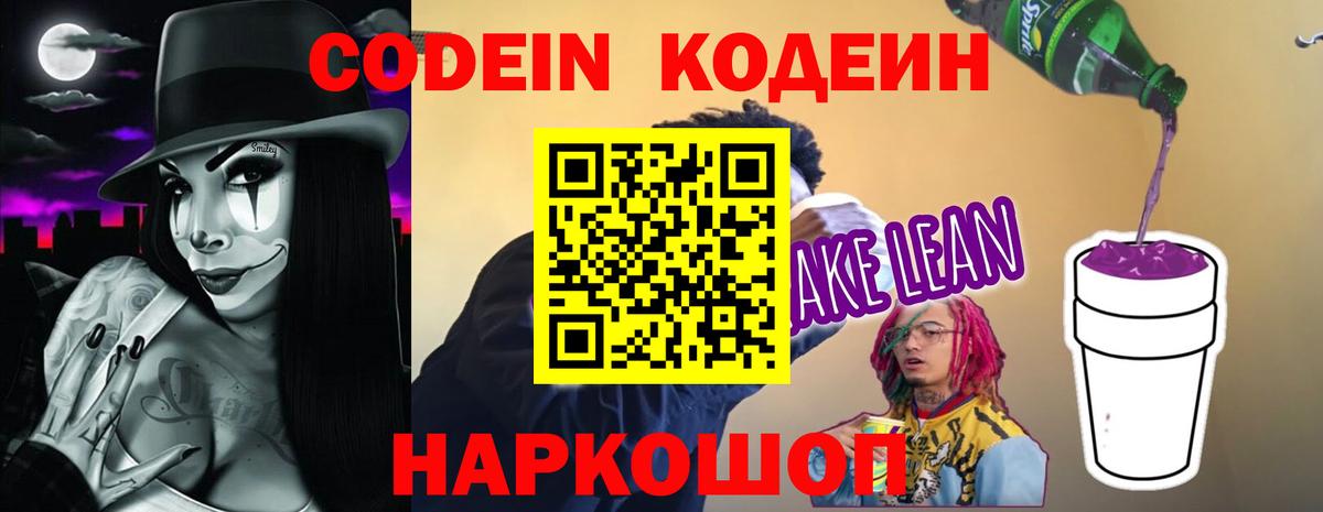 Codein напиток Lean (лин) Кыштым