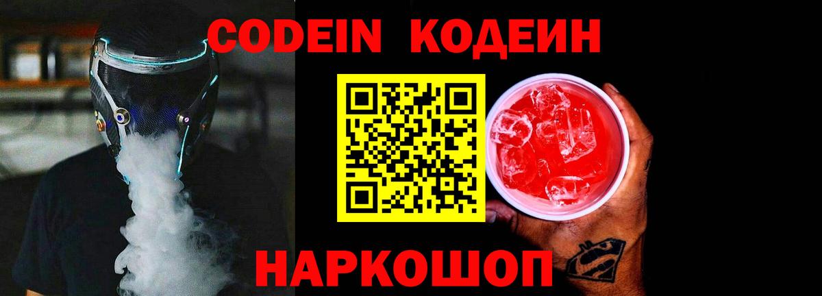Кодеиновый сироп Lean Purple Drank  Codein Purple Drank  Кыштым  Вход с VPN 